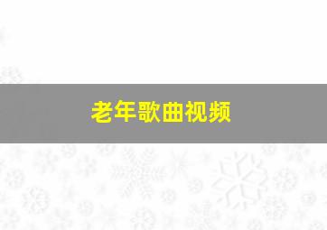 老年歌曲视频