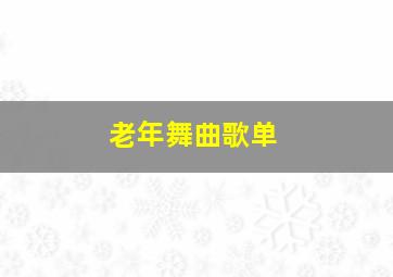 老年舞曲歌单