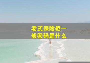 老式保险柜一般密码是什么