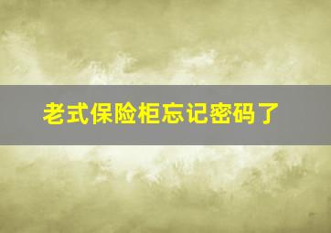 老式保险柜忘记密码了