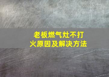 老板燃气灶不打火原因及解决方法