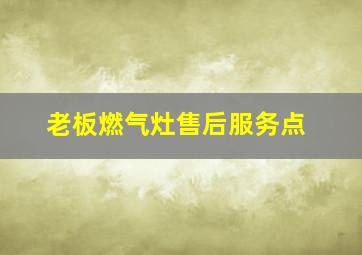 老板燃气灶售后服务点