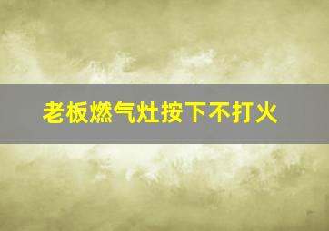 老板燃气灶按下不打火