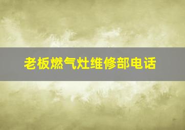 老板燃气灶维修部电话