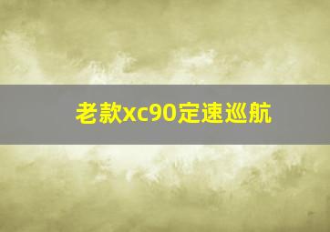 老款xc90定速巡航