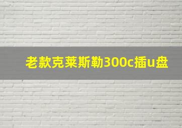 老款克莱斯勒300c插u盘