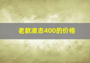 老款凌志400的价格