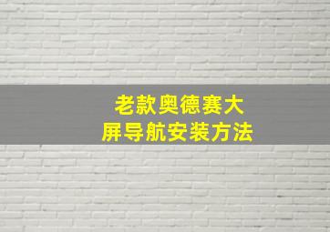 老款奥德赛大屏导航安装方法