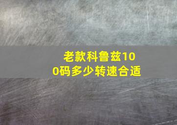 老款科鲁兹100码多少转速合适