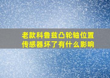 老款科鲁兹凸轮轴位置传感器坏了有什么影响