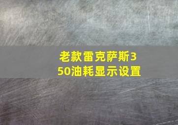 老款雷克萨斯350油耗显示设置