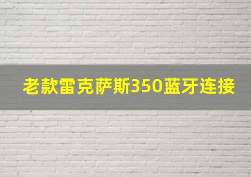 老款雷克萨斯350蓝牙连接