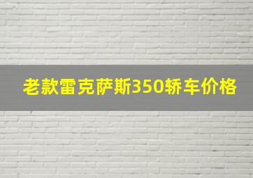 老款雷克萨斯350轿车价格