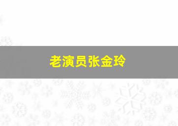 老演员张金玲