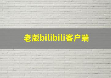 老版bilibili客户端