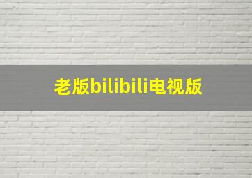 老版bilibili电视版