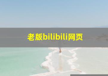 老版bilibili网页