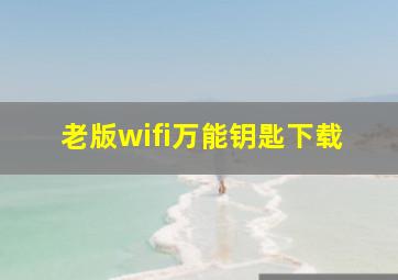 老版wifi万能钥匙下载