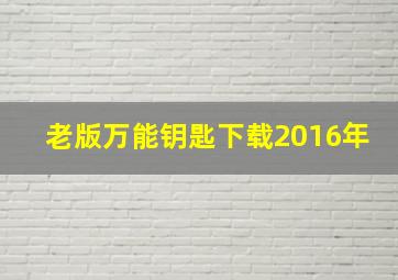 老版万能钥匙下载2016年