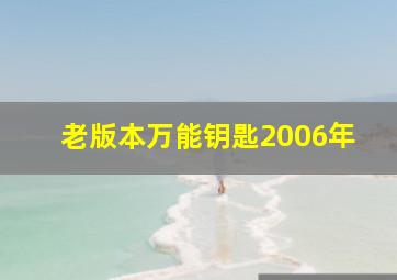 老版本万能钥匙2006年