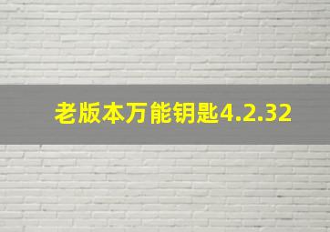 老版本万能钥匙4.2.32