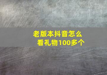 老版本抖音怎么看礼物100多个