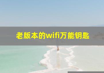 老版本的wifi万能钥匙