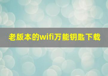 老版本的wifi万能钥匙下载