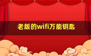 老版的wifi万能钥匙