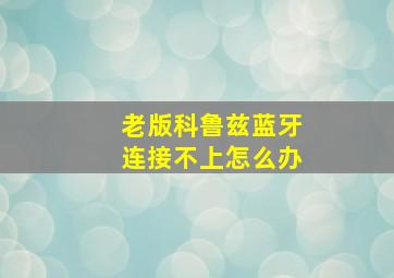 老版科鲁兹蓝牙连接不上怎么办