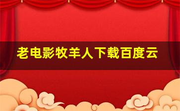 老电影牧羊人下载百度云