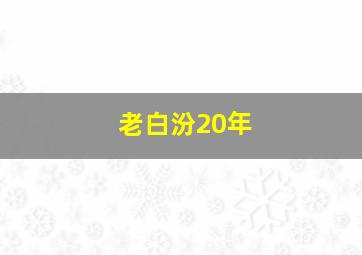 老白汾20年