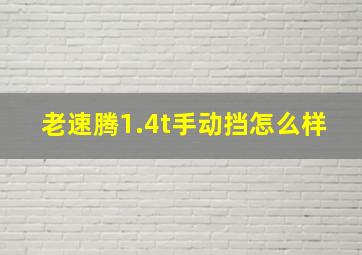 老速腾1.4t手动挡怎么样