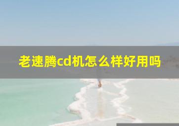 老速腾cd机怎么样好用吗