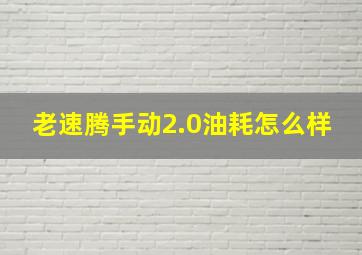 老速腾手动2.0油耗怎么样