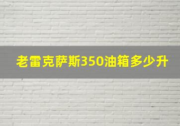 老雷克萨斯350油箱多少升