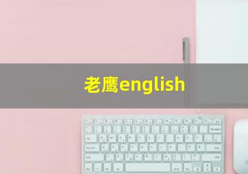 老鹰english