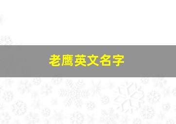 老鹰英文名字