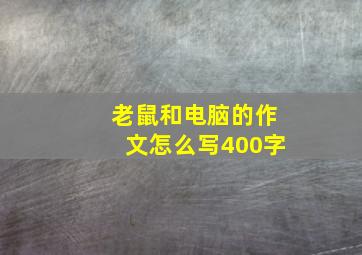 老鼠和电脑的作文怎么写400字