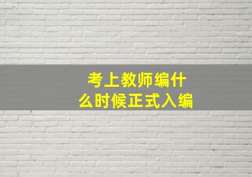 考上教师编什么时候正式入编