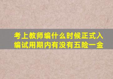 考上教师编什么时候正式入编试用期内有没有五险一金