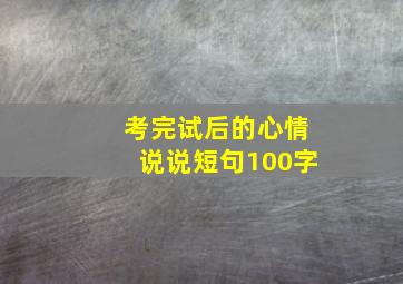 考完试后的心情说说短句100字