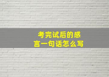 考完试后的感言一句话怎么写