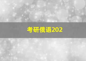 考研俄语202