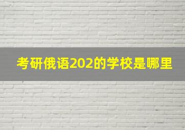 考研俄语202的学校是哪里