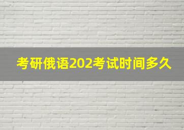 考研俄语202考试时间多久