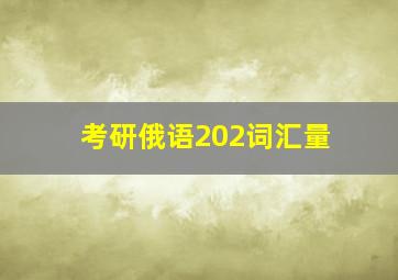 考研俄语202词汇量