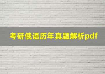 考研俄语历年真题解析pdf