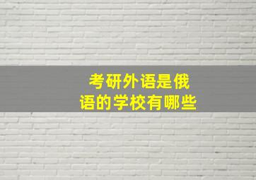 考研外语是俄语的学校有哪些