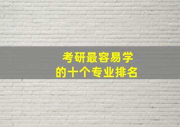 考研最容易学的十个专业排名